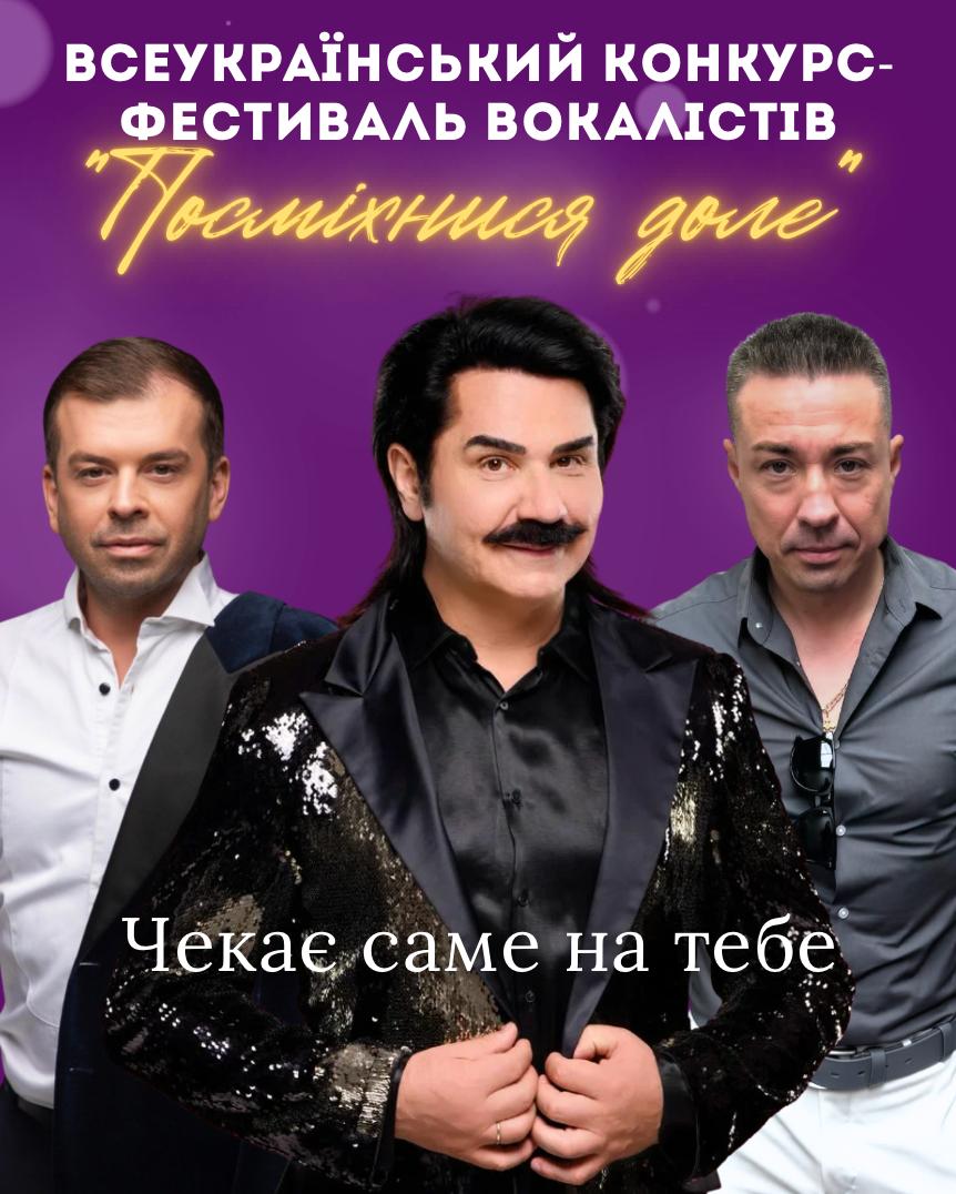 Вже зовсім скоро відбудеться конкрус "Посміхнися, доле"